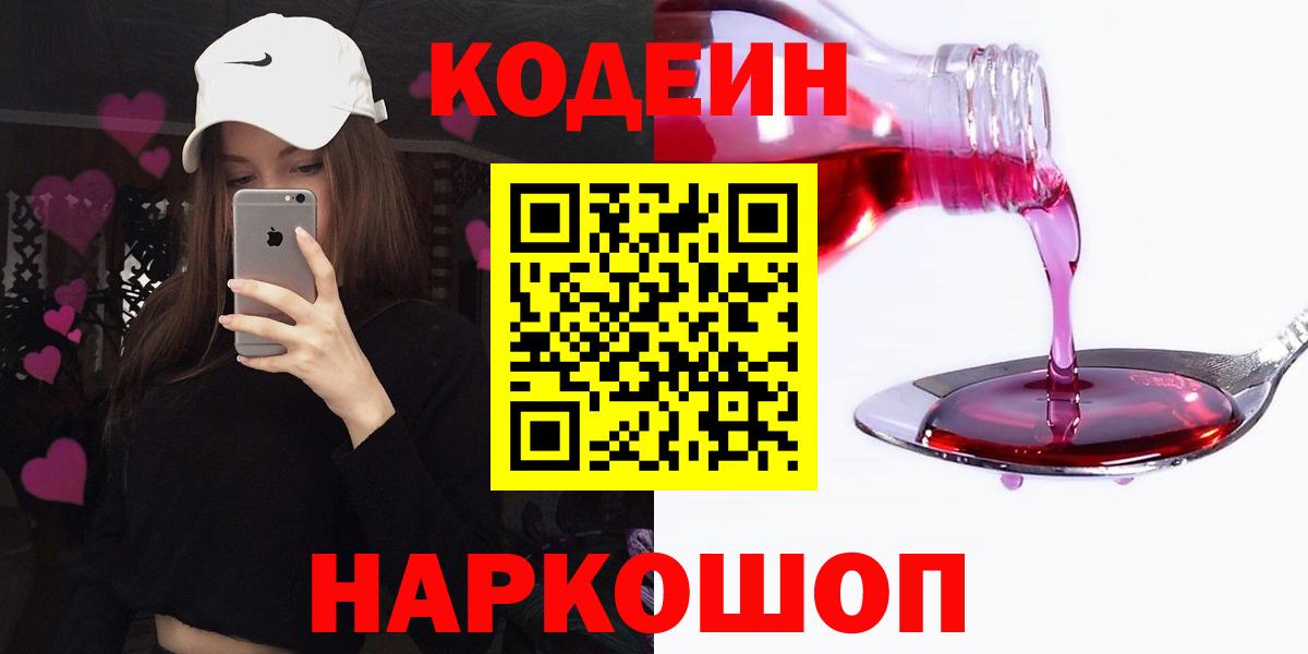 Ялуторовск  Кодеиновый сироп Lean напиток Lean (лин)  Вход с VPN 